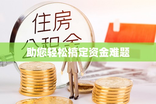 湘阴助您轻松搞定资金难题