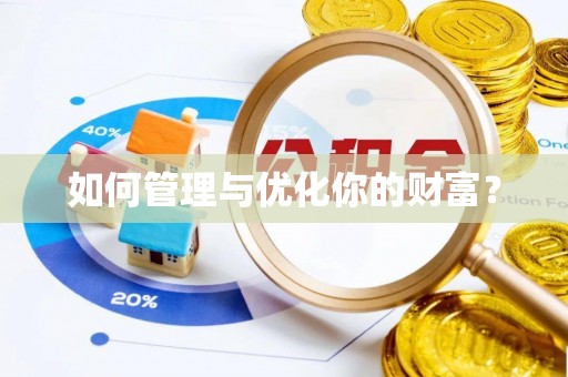 湘阴如何管理与优化你的财富？