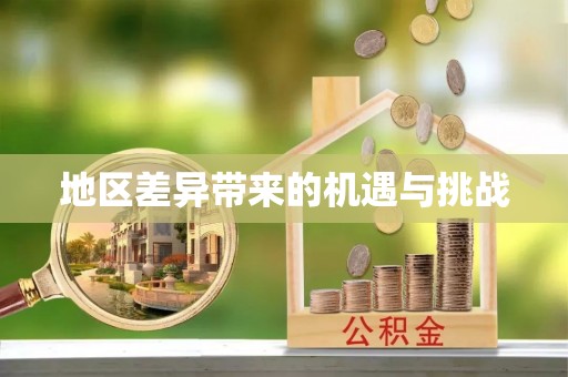湘阴地区差异带来的机遇与挑战