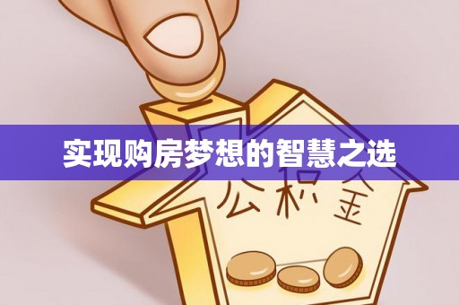 湘阴实现购房梦想的智慧之选