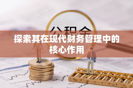 湘阴探索其在现代财务管理中的核心作用