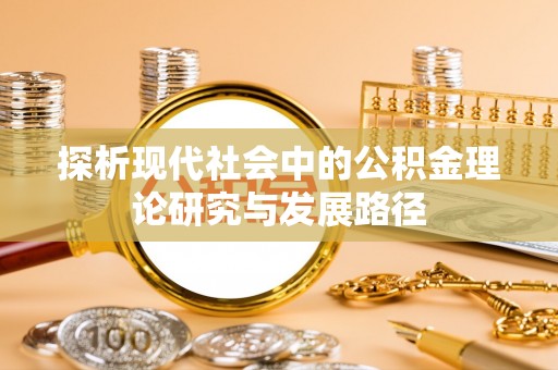 湘阴探析现代社会中的公积金理论研究与发展路径