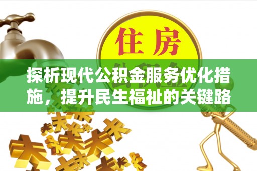 湘阴探析现代公积金服务优化措施，提升民生福祉的关键路径