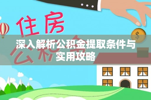 湘阴深入解析公积金提取条件与实用攻略