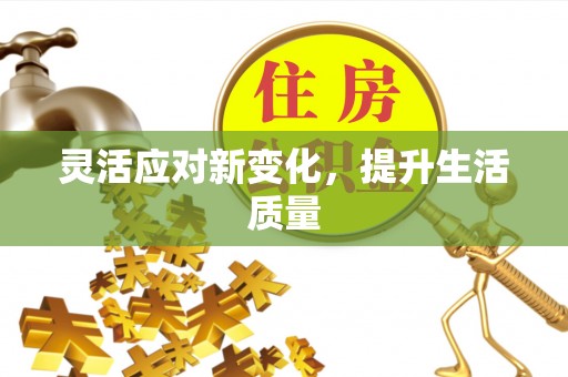 湘阴灵活应对新变化，提升生活质量