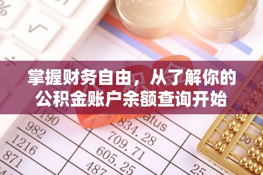湘阴掌握财务自由，从了解你的公积金账户余额查询开始