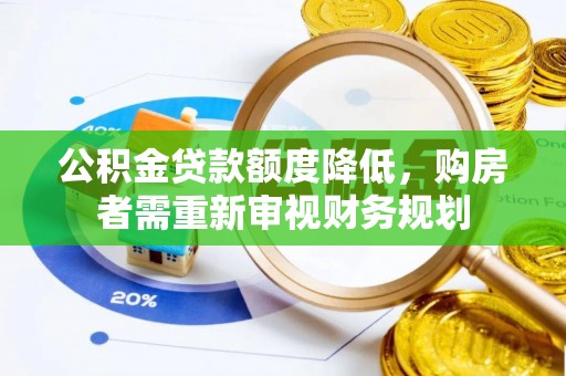 湘阴公积金贷款额度降低，购房者需重新审视财务规划