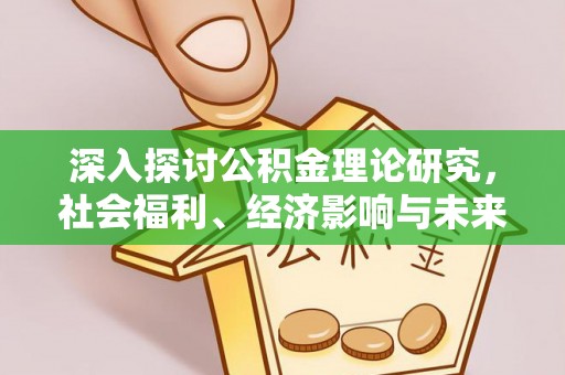湘阴深入探讨公积金理论研究，社会福利、经济影响与未来展望