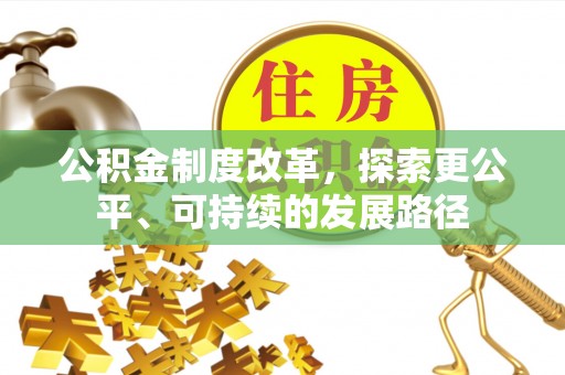 湘阴公积金制度改革，探索更公平、可持续的发展路径