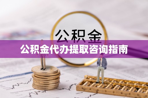 湘阴公积金代办提取咨询指南