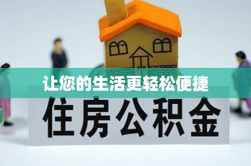 湘阴让您的生活更轻松便捷