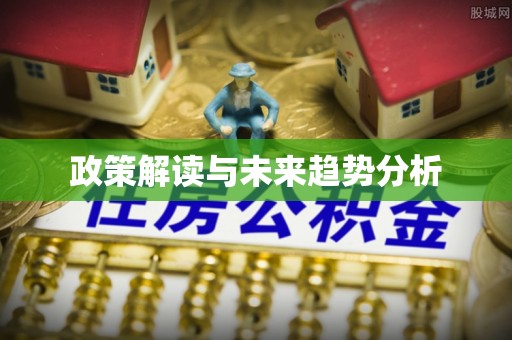 湘阴政策解读与未来趋势分析