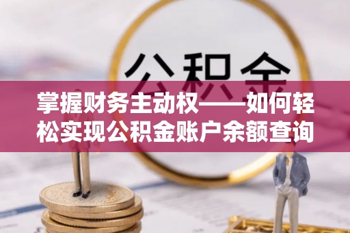 湘阴掌握财务主动权——如何轻松实现公积金账户余额查询