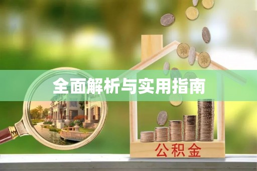湘阴全面解析与实用指南
