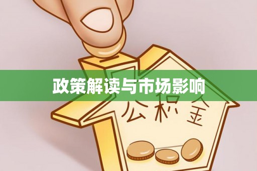湘阴政策解读与市场影响