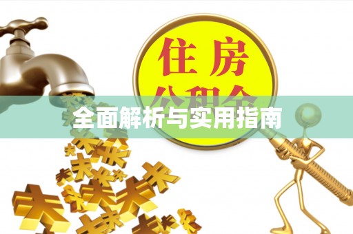 湘阴全面解析与实用指南