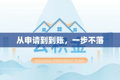 湘阴从申请到到账，一步不落