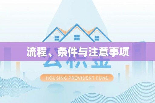 湘阴流程、条件与注意事项